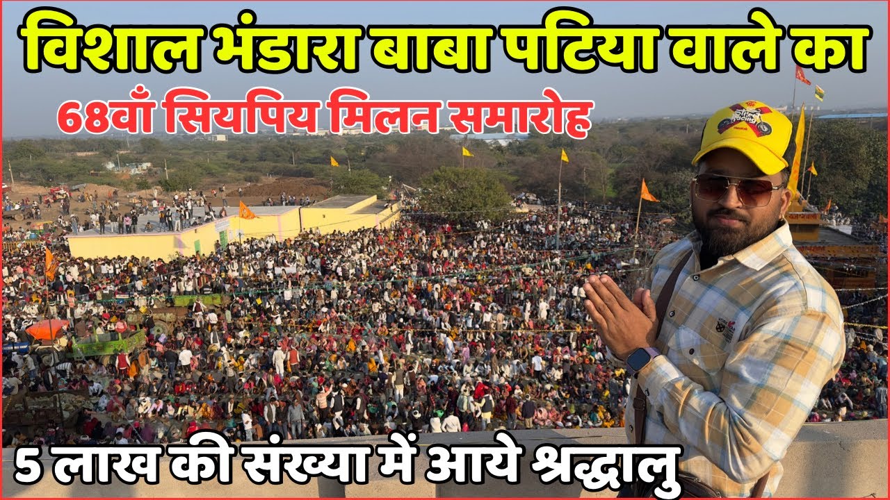 विशाल भंडारा बाबा पटिया वाले का || 5 लाख की संख्या में आये श्रद्धालु || 68वाँ सियपिय मिलन समारोह✨🚩
