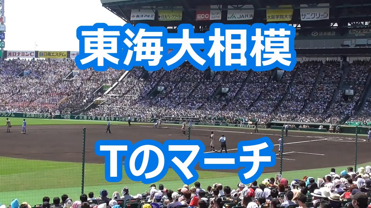 東海大相模「Tのマーチ」