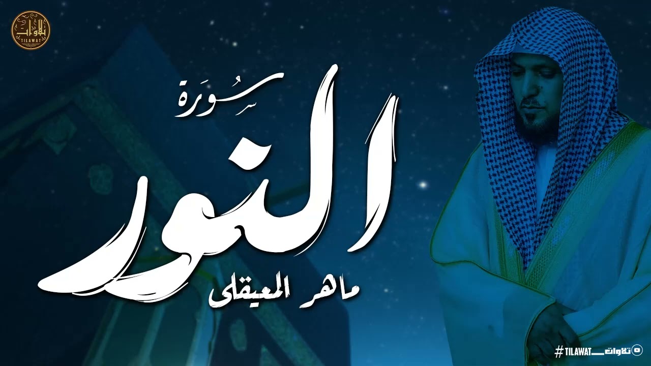 يا الله على جمال وروعة هذه التلاوة المميزة ♡ من روائع الشيخ ماهر المعيقلى 🤍 !! جودة عالية ᴴᴰ