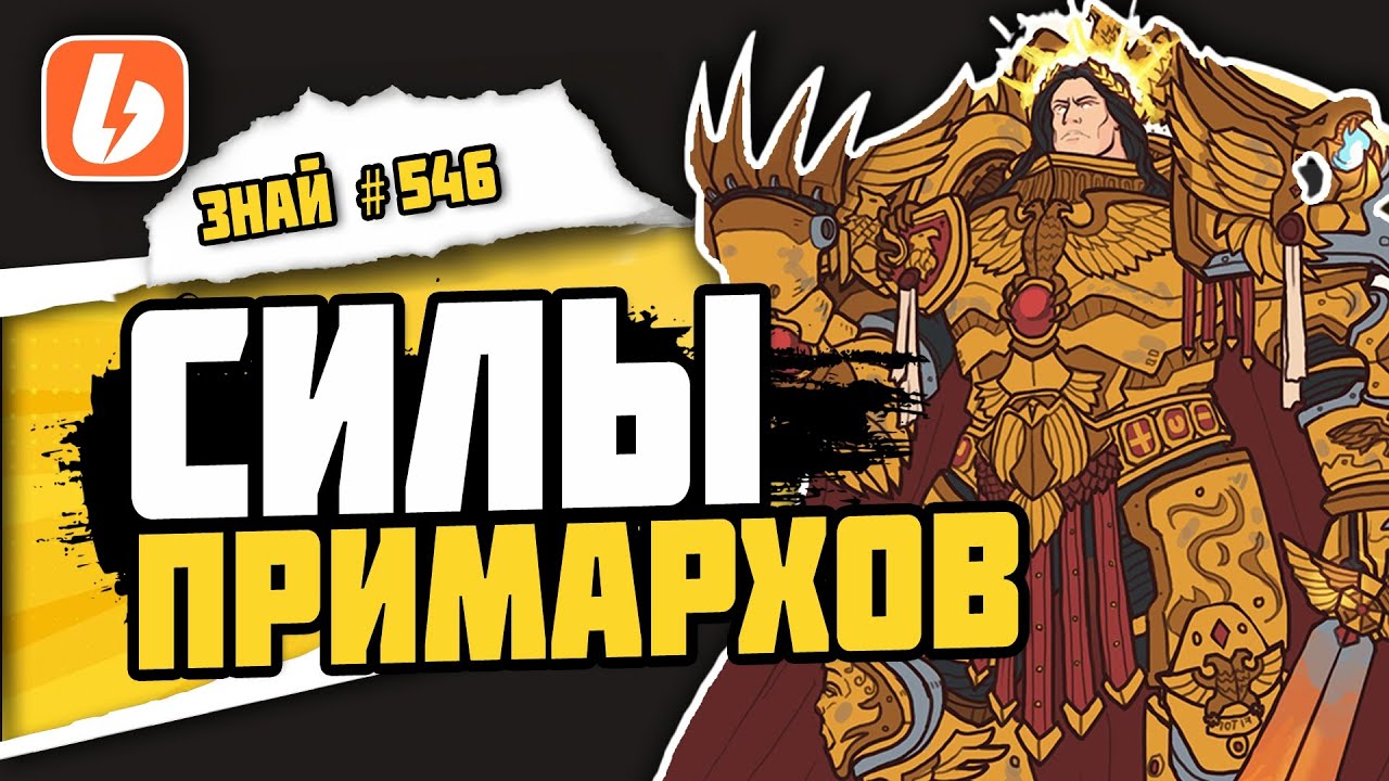 Дары Императора: на что были способны Примархи? | Знай #546 | Warhammer 40000