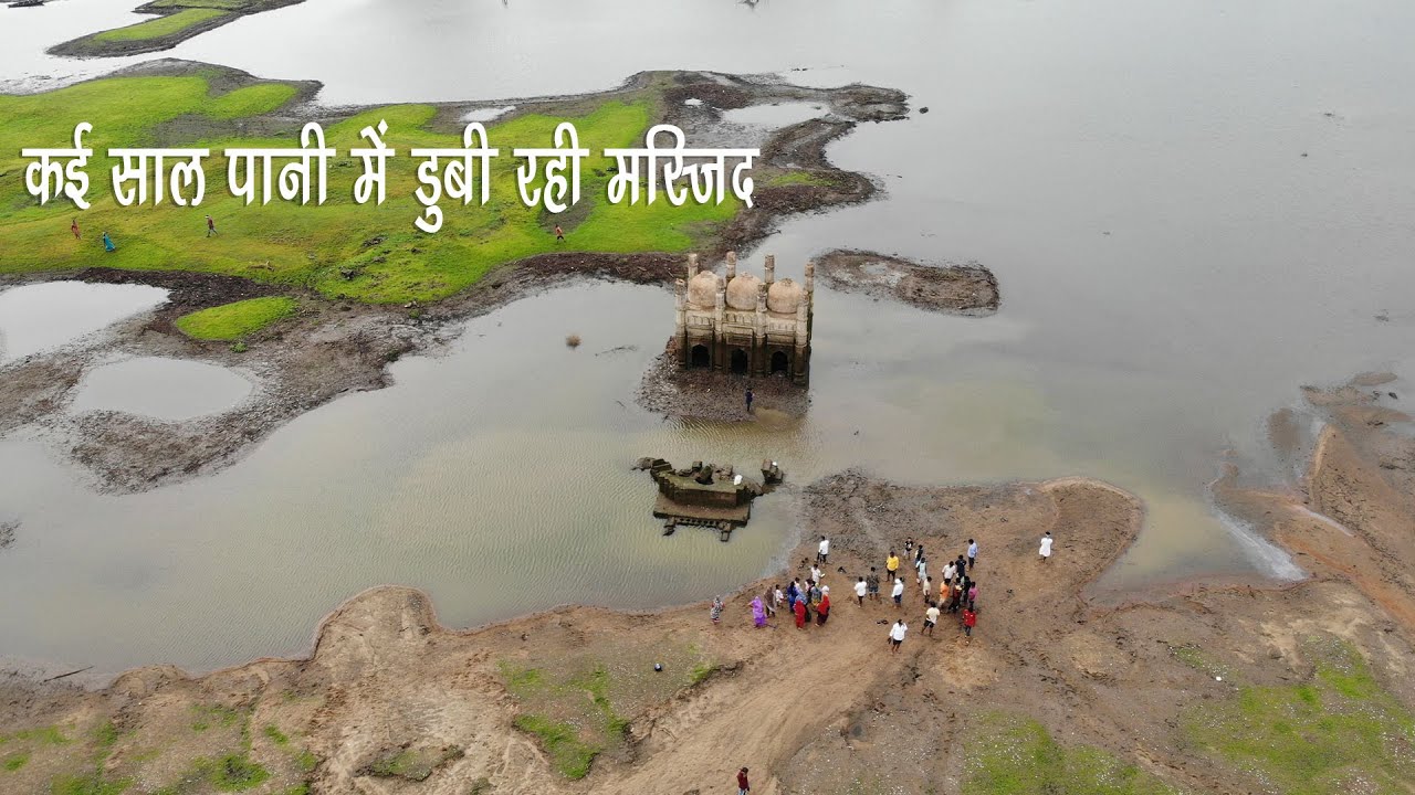 Nawada haldia fulwariya dam me कई सालों से पानी में डूबी मस्जिद निकली लोग हैरान रह गए