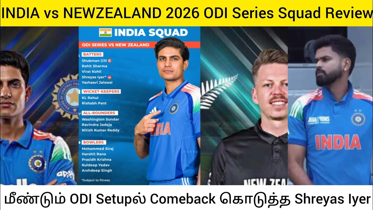 INDIA vs NEW ZEALAND 2026 ODI Series Squad Review | Squadல் யார் உள்ளே? யார் வெளியே? | #video