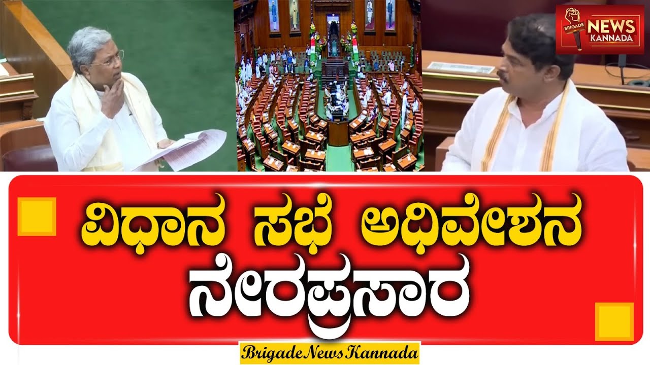LIVE : ಕರ್ನಾಟಕ ವಿಧಾನ ಸಭೆ ಅಧಿವೇಶನ-Karnataka Assembly Session | #KarnatakaAssembly #VidhanaSoudha