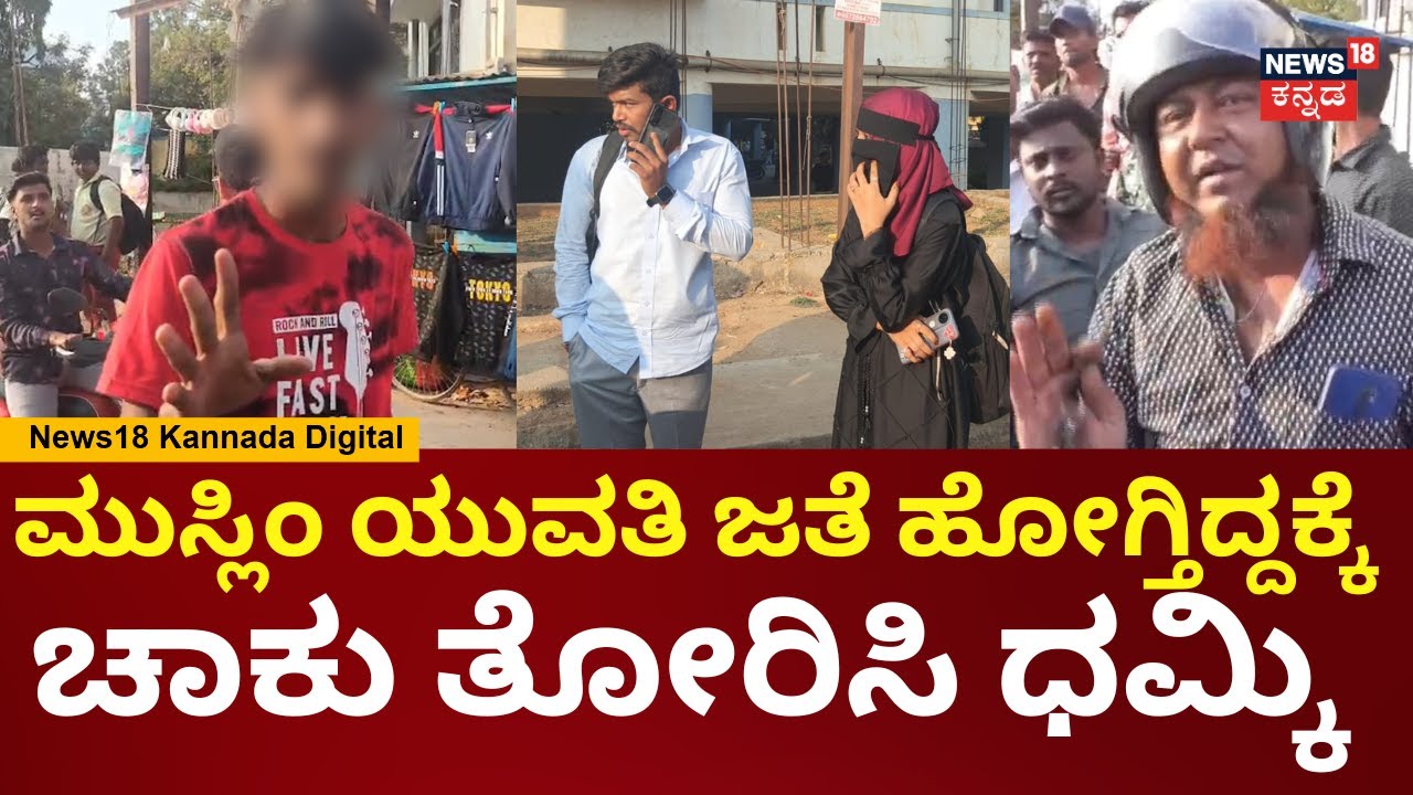 Chikkaballapur Moral Policing News | ನಿಮ್ಮ ಅಪ್ಪನ ನಂಬರ್ ಕೊಡು ಅಂತ ಯುವತಿಗೆ ಒತ್ತಾಯ | N18V
