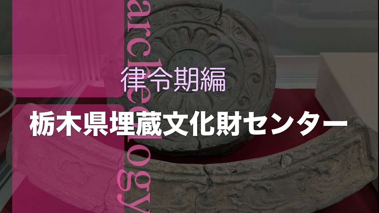 栃木県埋蔵文化財センター 律令期編
