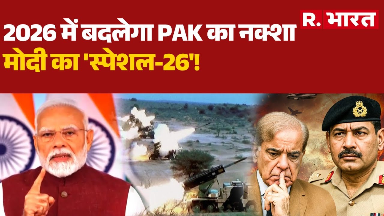 India Pakistan Conflict: 2026 में बदलेगा PAK का नक्शा, मोदी का 'स्पेशल-26'! | PM Modi | Hindi News