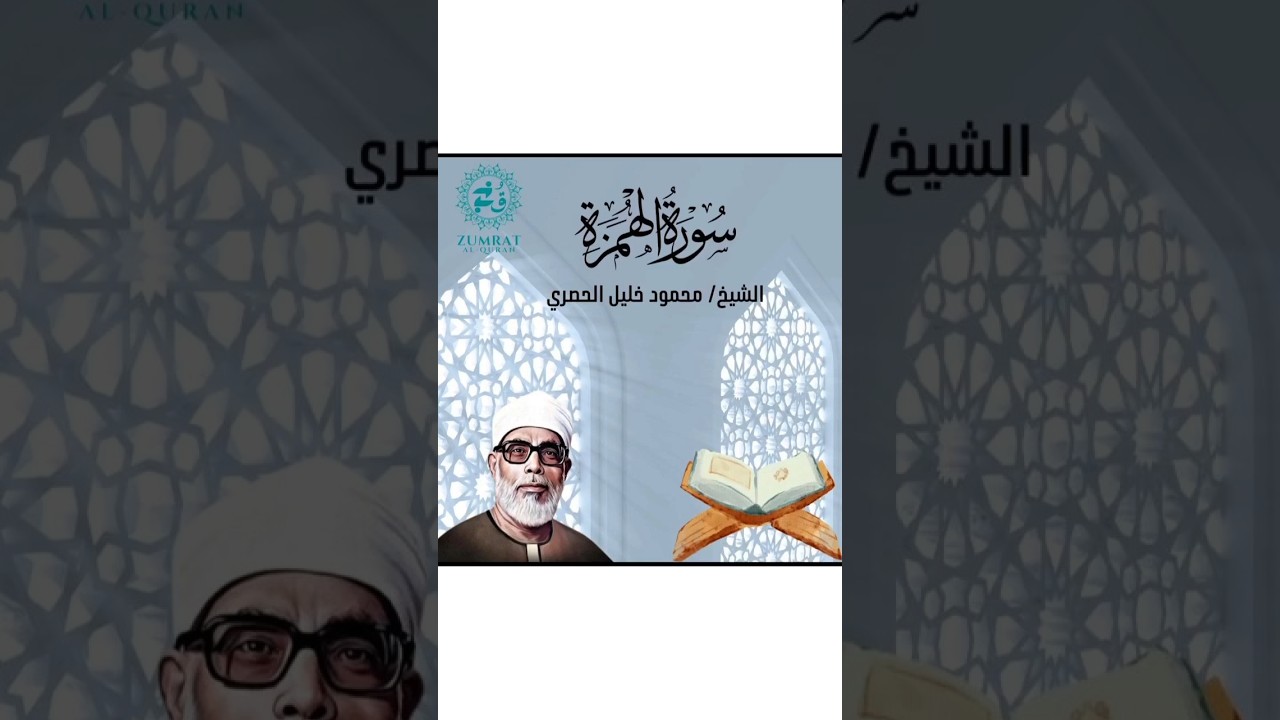 Surah Al-Humazah | سورة الهمزة | Beautiful Quran Recitation by Sheikh Al-Husary | #Quran #Tajweed
