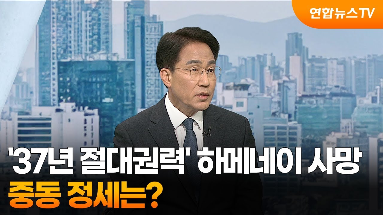 [뉴스특보] '37년 절대권력' 하메네이 사망…중동 정세는? / 연합뉴스TV (YonhapnewsTV)