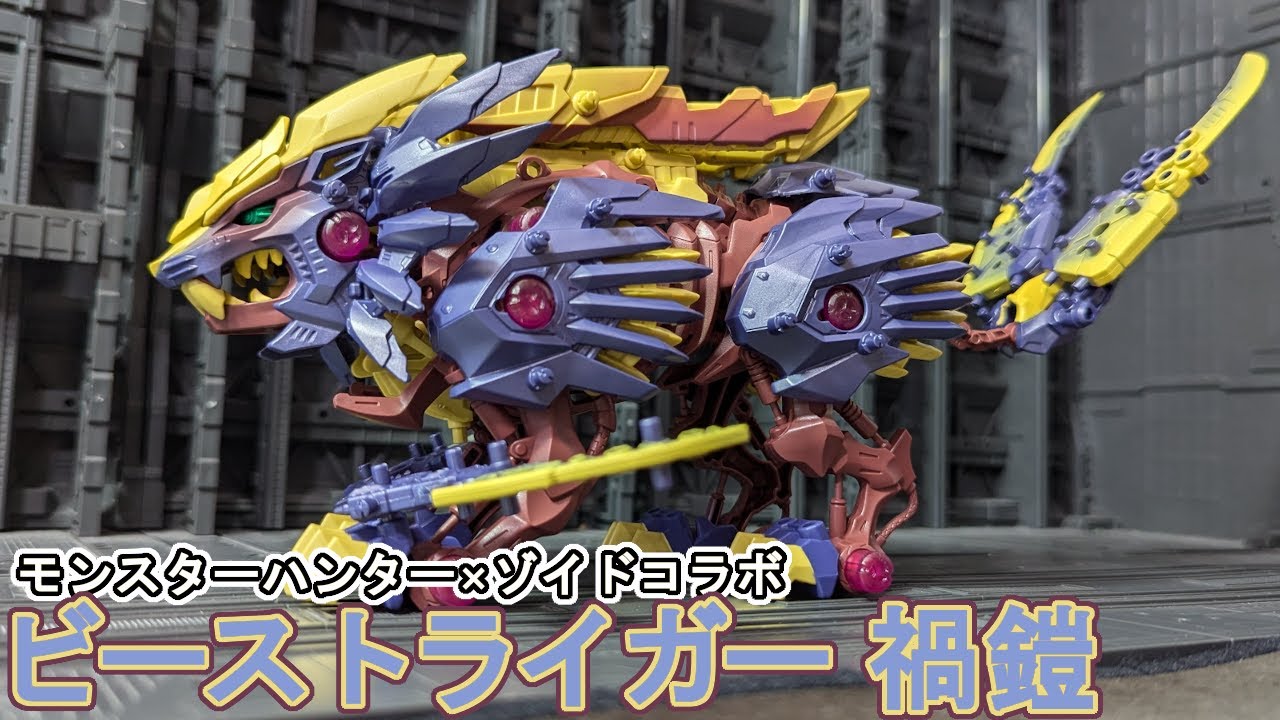 モンハンとゾイドのコラボ！ビーストライガー禍鎧を作る【ゾイドワイルド】