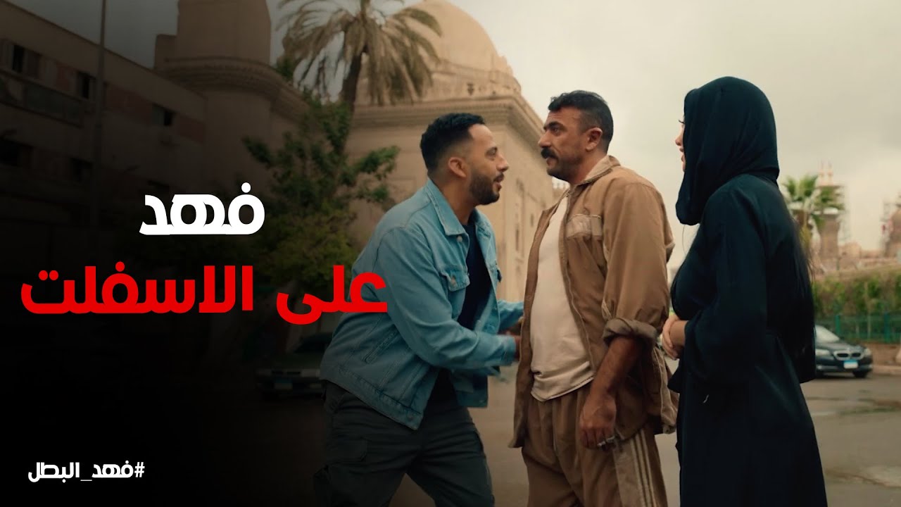 استقبال ريكو و راوية لـ فهد بعد خروجه من السجن #فهد_البطل