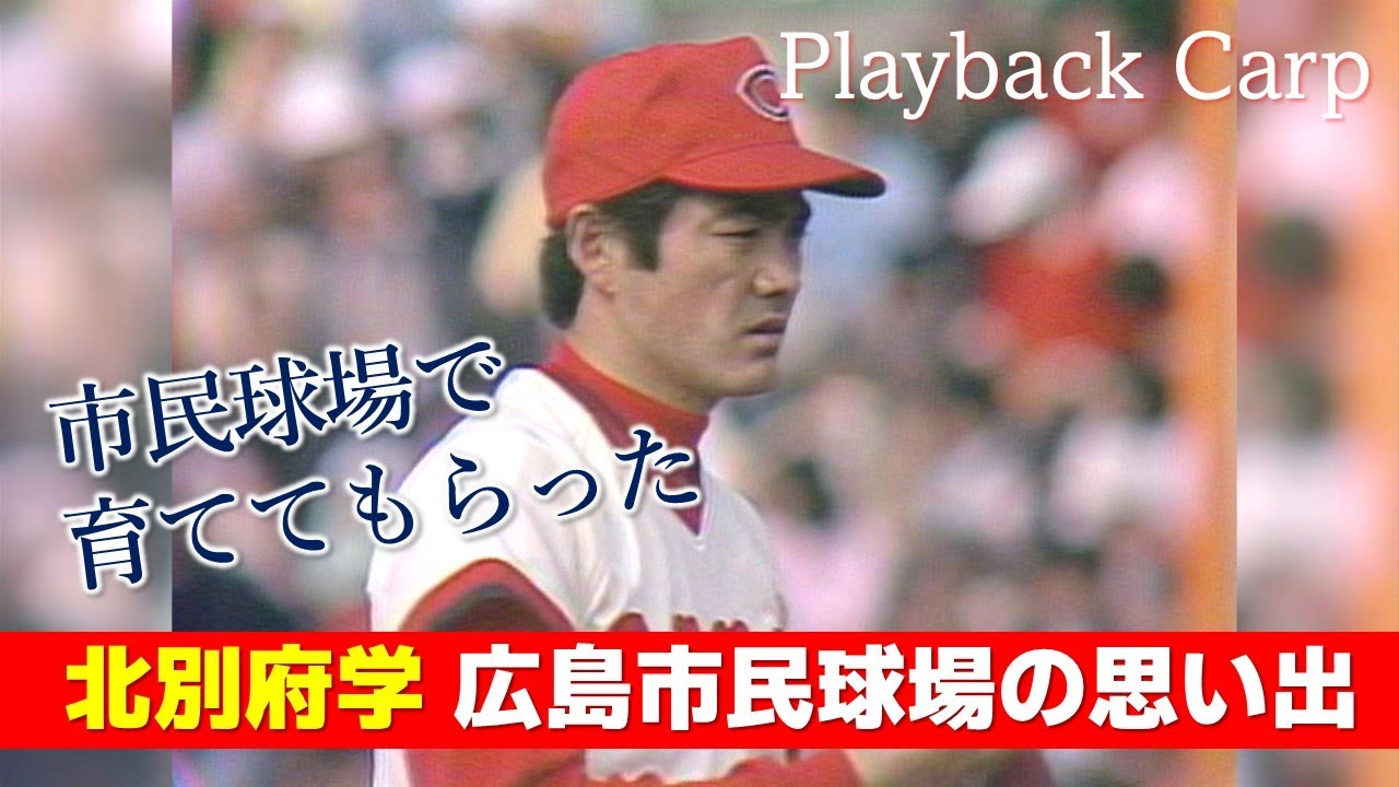 北別府学と広島市民球場｜Playback Carp