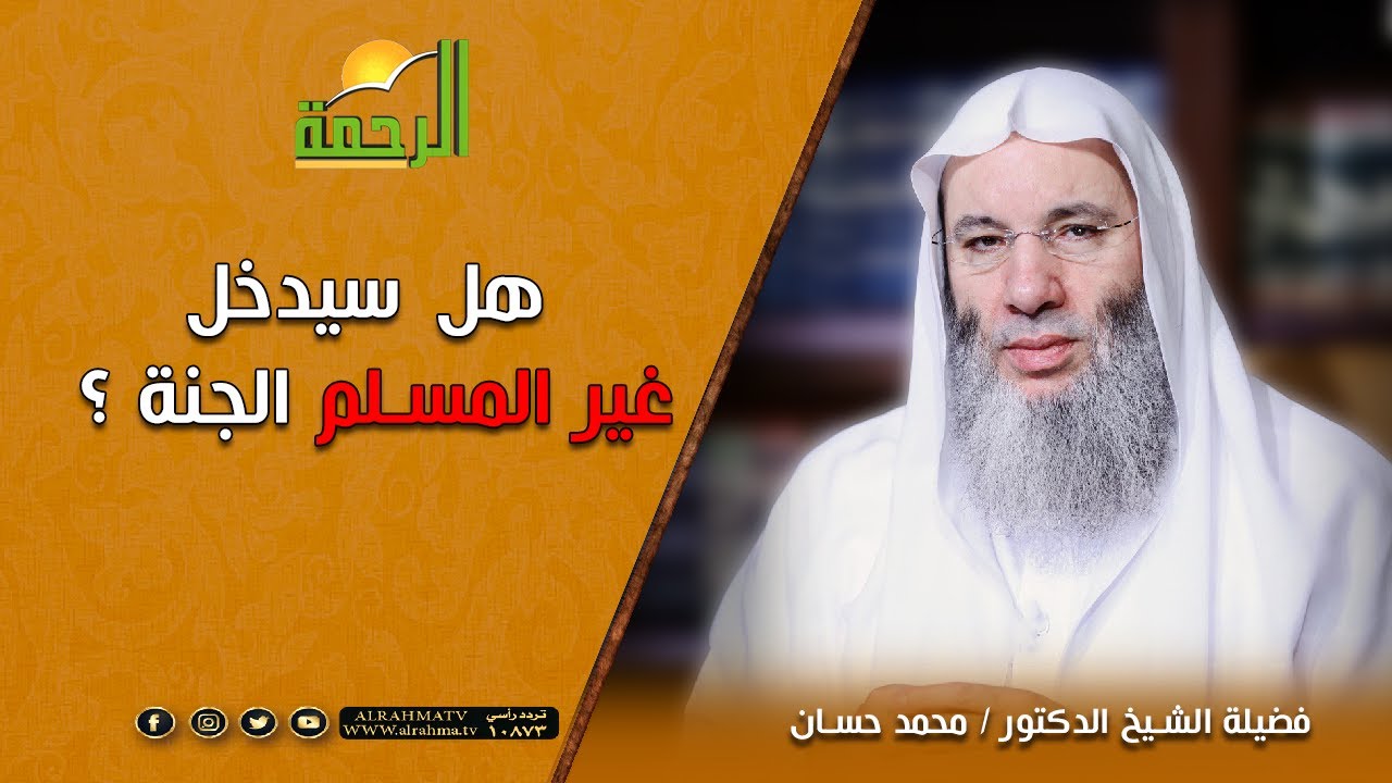 هل سيدخل غير المسلم الجنة ؟  فضيلة الشيخ د. محمد حسان