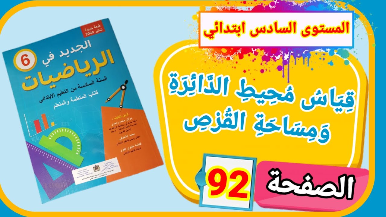 الجديد في الرياضيات للمستوى السادس ابتدائي الدرس 20 قياس محيط الدائرة ومساحة القرص الصفحة 92