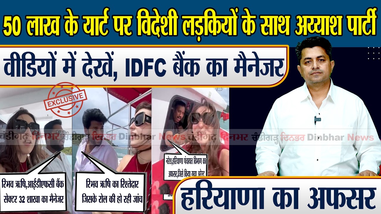 50 लाख के यार्ट पर विदेशी लड़कियों के साथ अय्याश पार्टी वीडियों में देखें,IDFC बैंक का मैनेजर