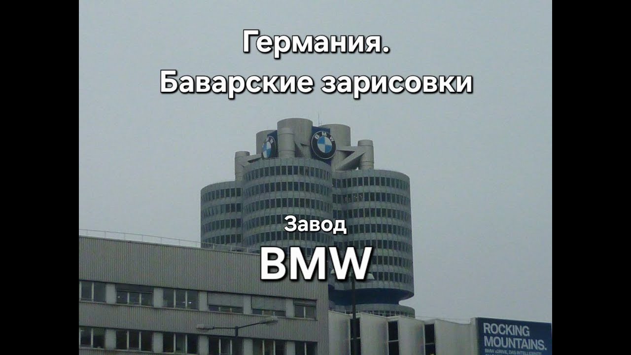 Германия. Баварские зарисовки [ Завод BMW ]