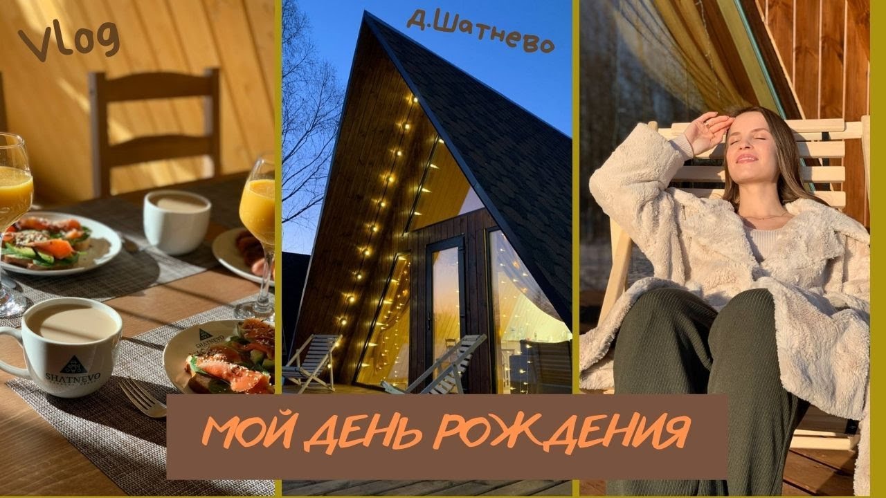 Поездка в Шатнево. Домики в стиле 