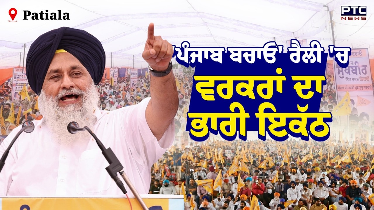 Punjab Bachao Patiala Rally 'ਚ ਸ਼੍ਰੋਮਣੀ ਅਕਾਲੀ ਦਲ ਦੀ ਵਿਸ਼ਾਲ ਰੈਲੀ