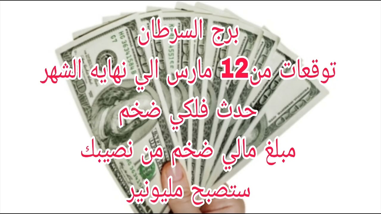 برج السرطان توقعات من 12 مارس الي نهايه الشهر//حدث فلكي ضخم//مبلغ مالي ضخم من نصيبك//ستصبح مليونير 