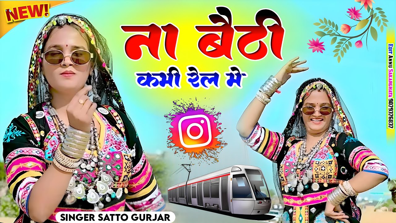 मीनू शर्मा का खतरनाक डांस | Na Baithi Kabhi Rail Mai | Satto Gurjar | ना बैठी कभी रेल | Dance 2026