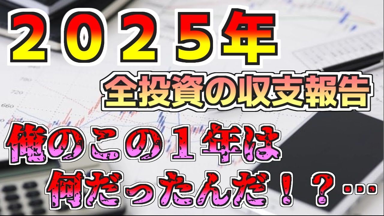 【２０２５年収支報告】この一年間の投資は何だったんだ、、、、約５年間の全投資の収支も出してます、、、、