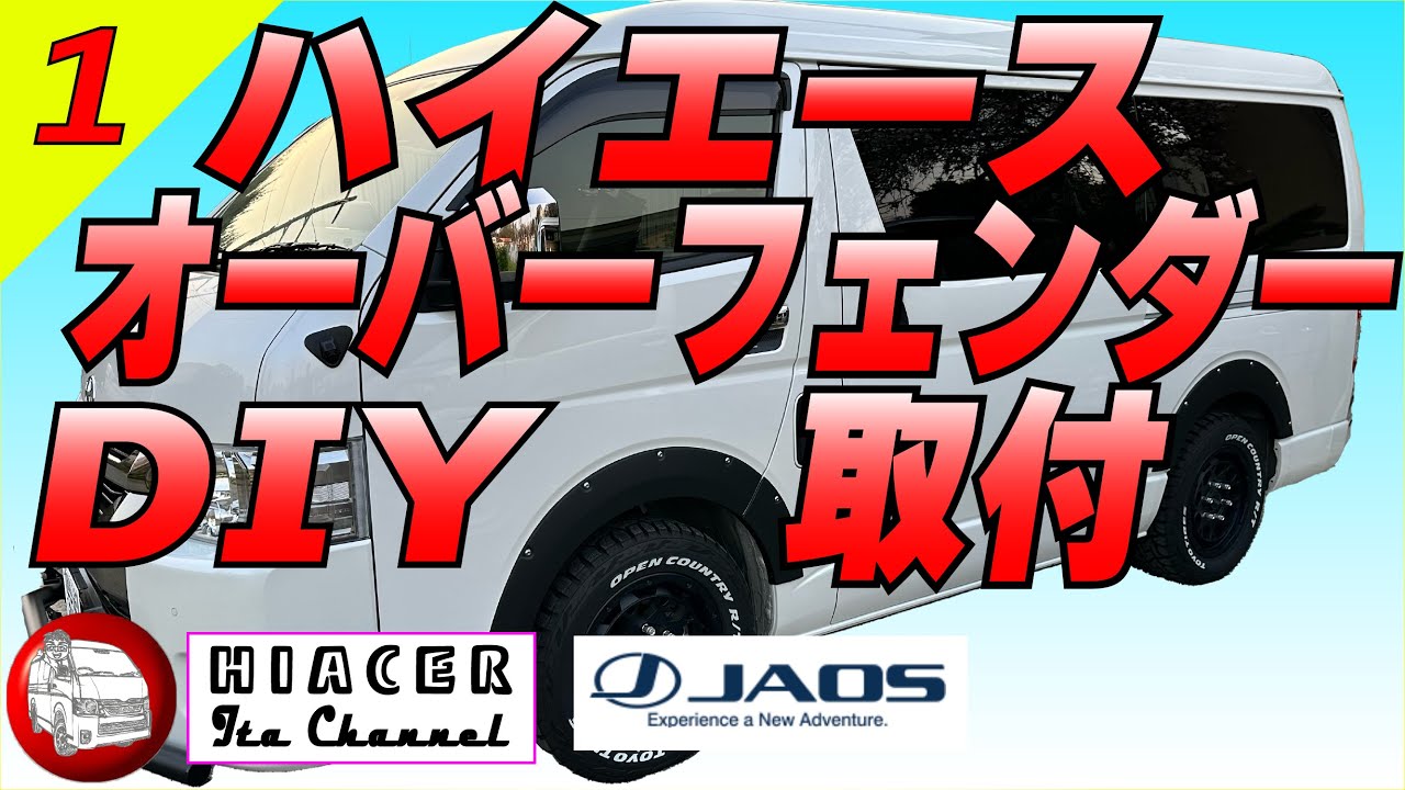 JAOS オーバーフェンダー取付【１】