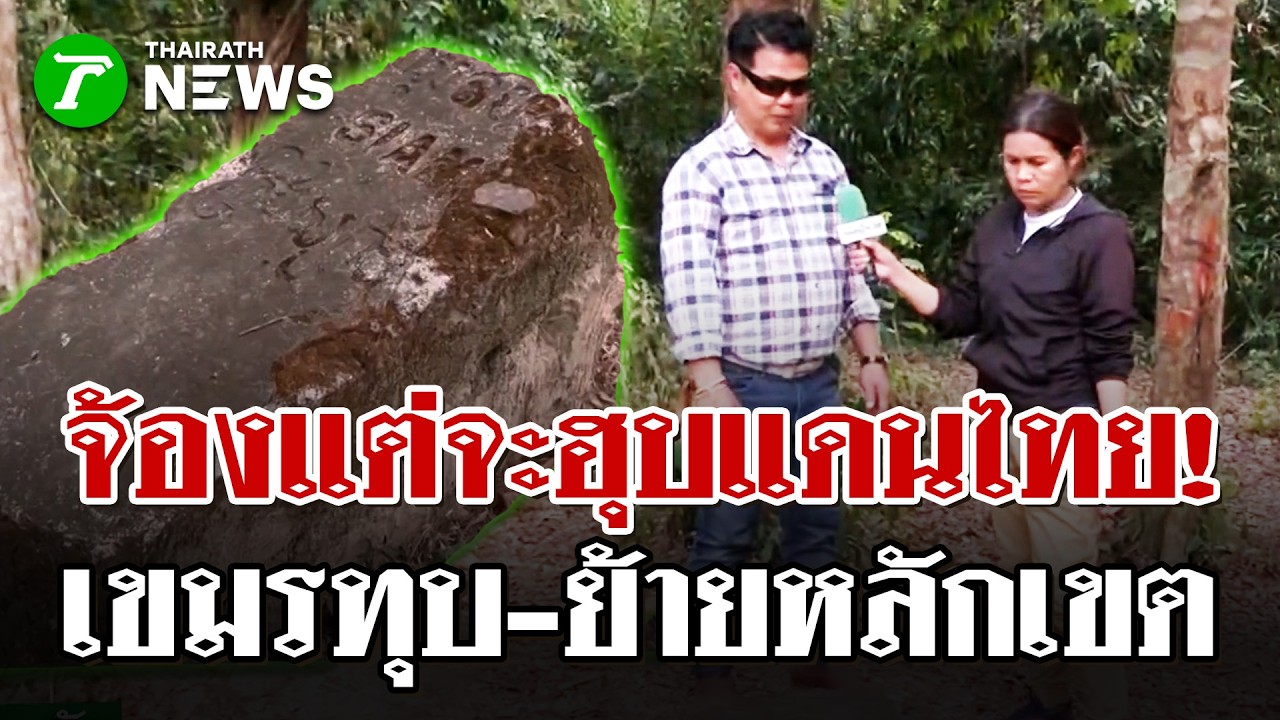 มือมืดจ้องกินดินไทย! หลวงตาเยื้อนพบพิรุธหลักเขตช่องสะงำถูกย้าย | 19 มี.ค. 69 | ไทยรัฐนิวส์โชว์
