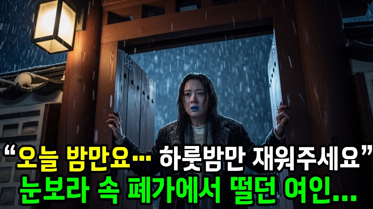 “오늘 밤만요… 하룻밤만 재워주세요” 눈보라 속 폐가에서 떨던 여인, 그녀를 도와줬더니…