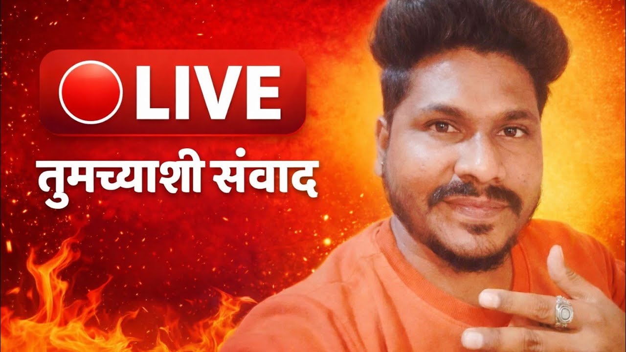 थोड्या वेळासाठी live 🔴 | तुमच्याशी संवाद