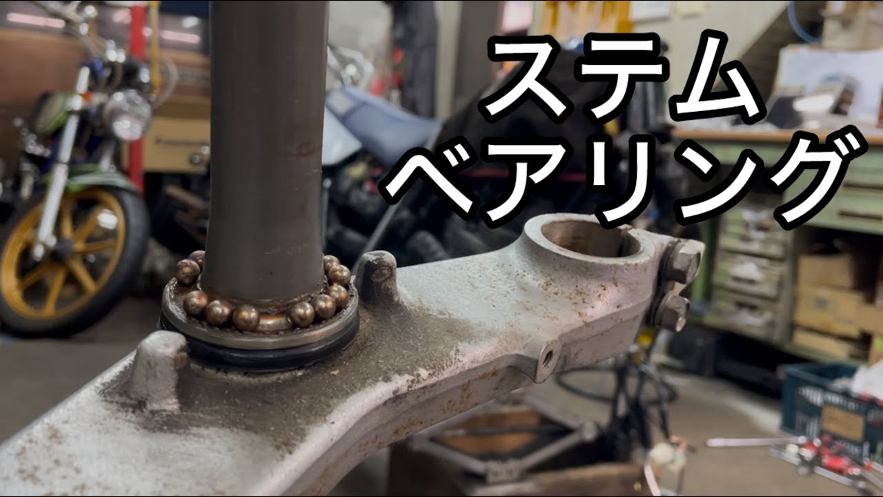 バイク整備！ステムベアリング交換！