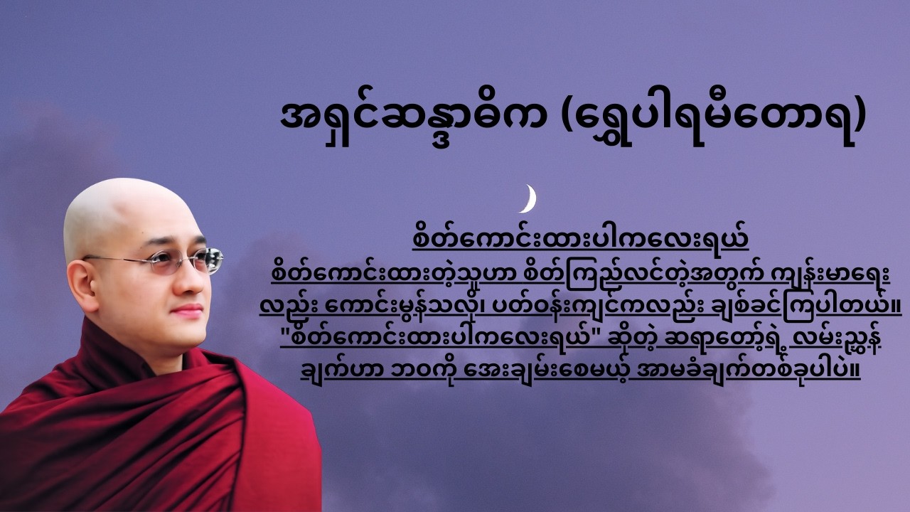 စိတ်ကောင်းထားပါကလေးရယ် (ကလေးများအတွက်)
