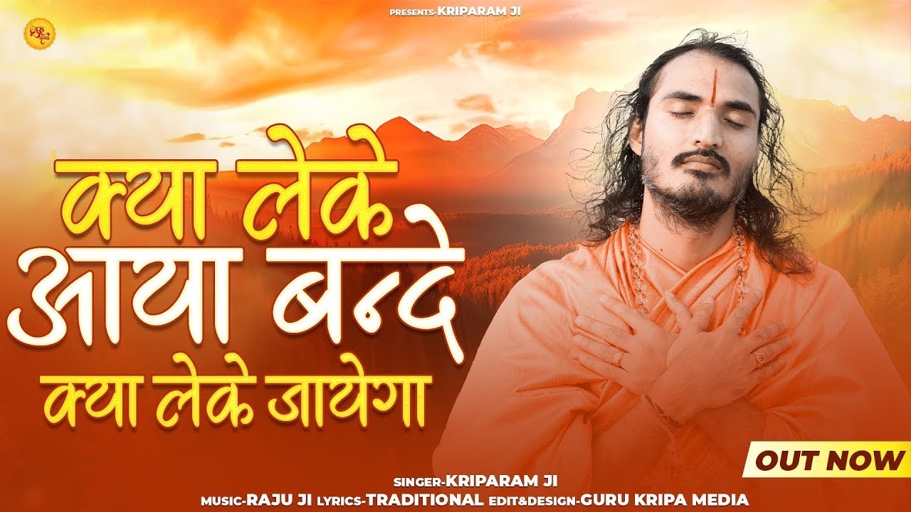 | Sant Kriparam ji || क्या लेके आया बन्दे क्या लेके जाएगा | बहुत ही सुंदर भजन Kriparam ji new bhajan