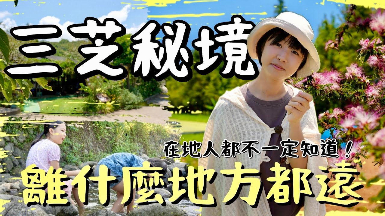 當地人都不一定知道的冷門及玩水景點、秘境餐廳與農夫市集，離哪邊都遠造就而成的台北最後淨土「三芝」！