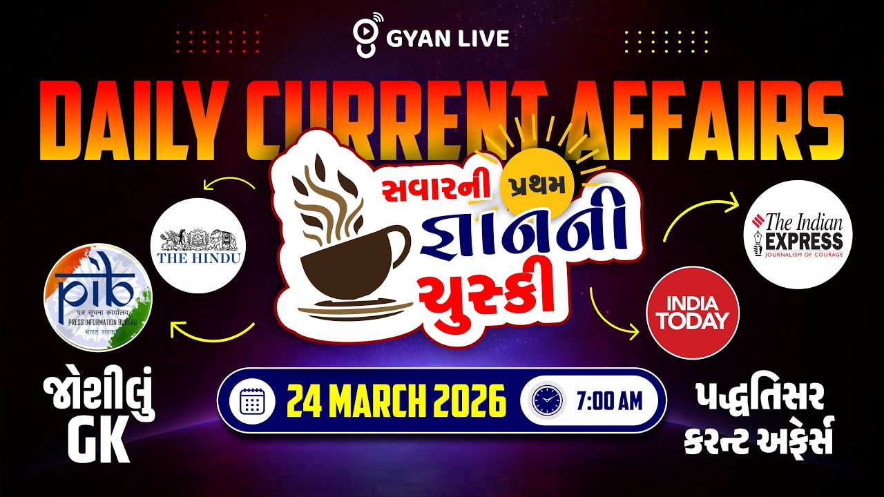 24 MARCH 2026 | DAILY CURRENT AFFAIRS | સવારની પ્રથમ જ્ઞાનની ચુસ્કી | LIVE@07AM #currentaffairs