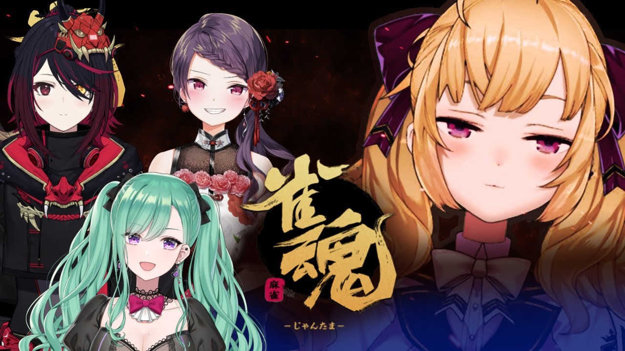 【雀魂】にじすぽっ麻雀【にじさんじ/鷹宮リオン 如月れん 郡道美玲 八雲べに】
