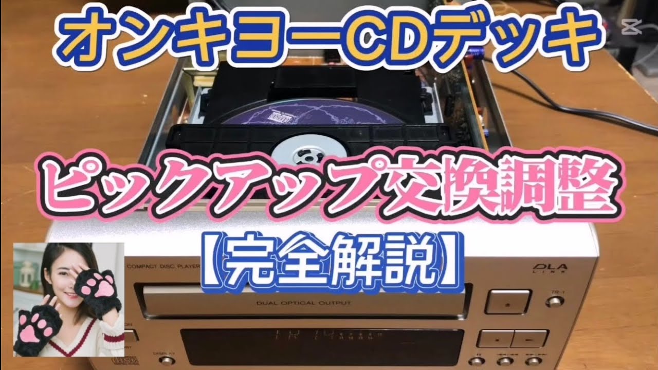 【ONKYO CDデッキ】ピックアップレンズ交換調整【完全解説！】ベルト交換【ハードオフ購入】優しいお姉さんの分解修理方法【不思議な猫さん🐾】C-705X【オンキヨー】KSS-213C