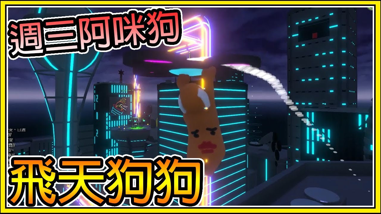 【繁星】週三阿咪狗 -  🔥高爾夫地圖&科技城市🔥人類一敗塗地 / Human Fall Flat   【精華】