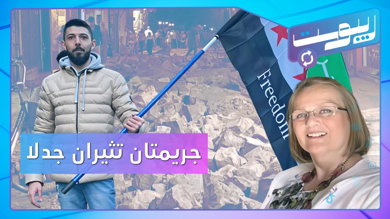 حفريات تقلق سكان باب توما وجريمتان تثيران جدلا في سوريا | ريبوست