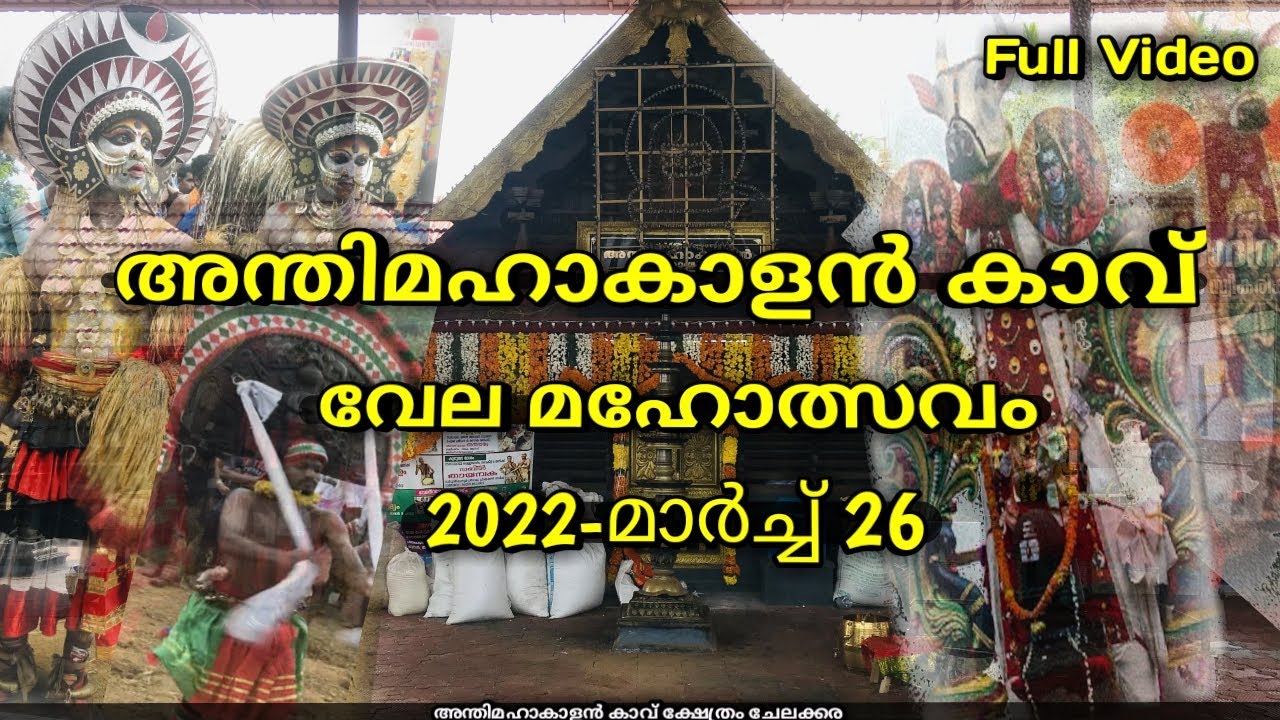 Anthimahakalan Kavu Vela 2022| Chelakkara Pooram 2022| Anthimahakalankavu Vela