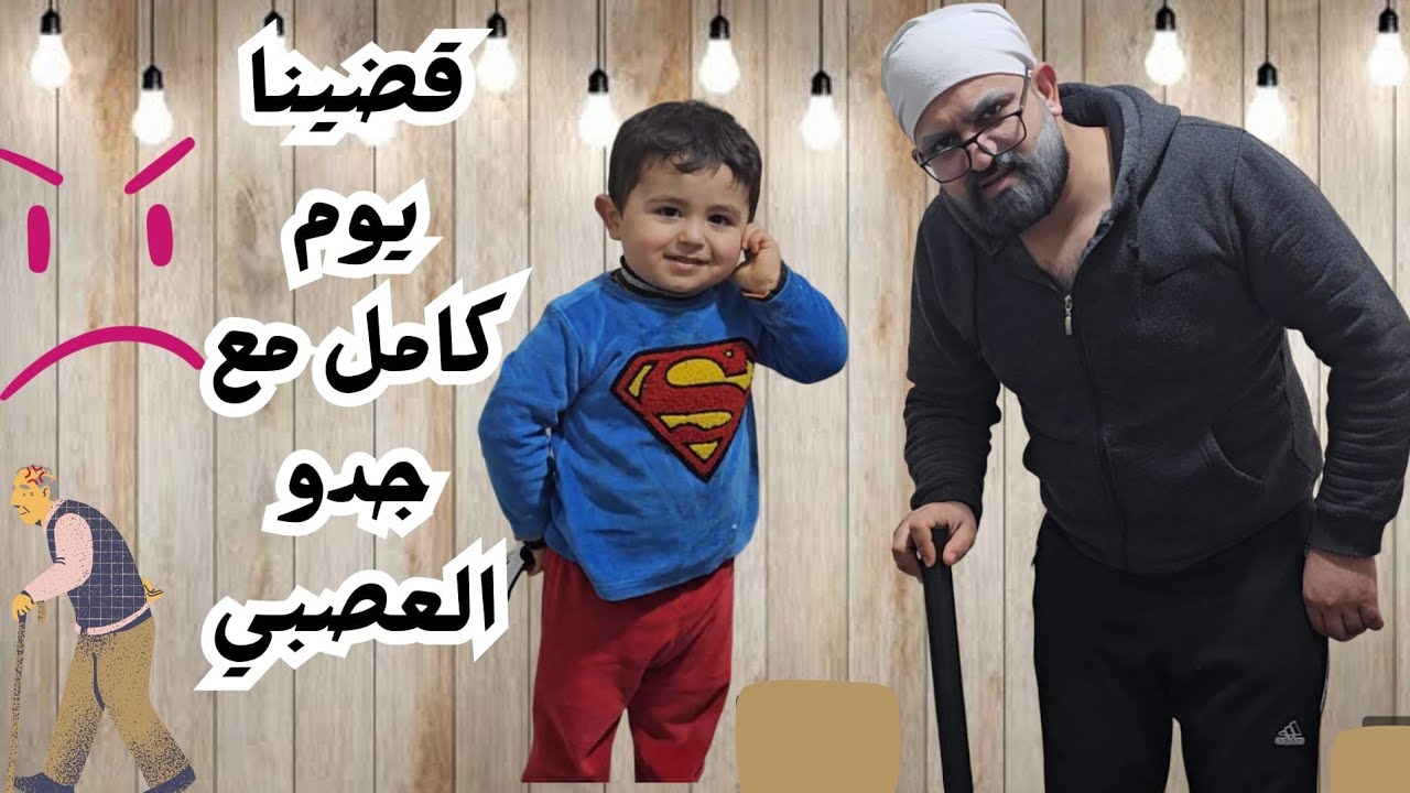 قضينا يوم كامل مع جدو العصبي😱آدم عمل مقالب بجدو جننو😂