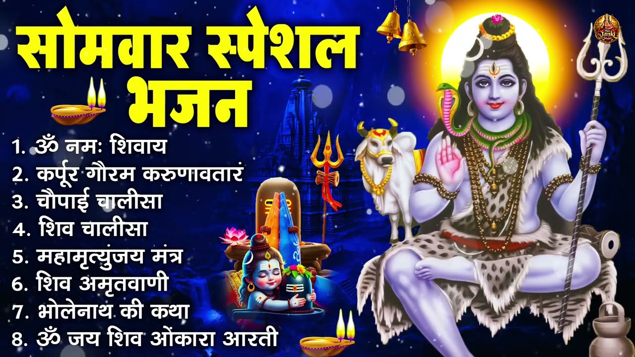 सोमवार भक्ति भजन : ॐ नमः शिवाय, शिव अमृतवाणी, महामृत्युंजय मंत्र, शिव चालीसा, ॐ जय शिव ओंकारा