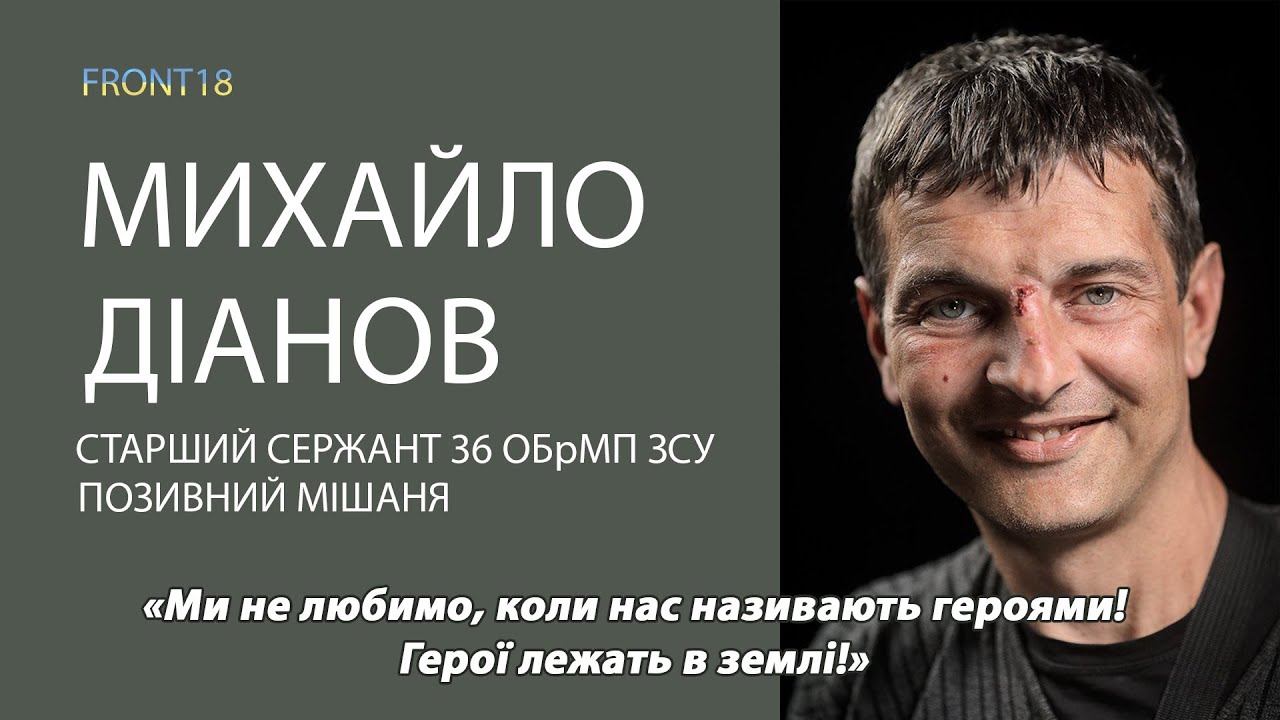 Старший сержант Міхайло ДІАНОВ: 