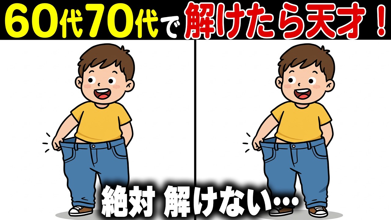 【シニアの間違い探し脳トレ】30代も苦戦！60代70代の高齢者向け無料クイズ！脳に効果的な頭の体操【認知症予防/老化防止/ボケ防止/記憶力】