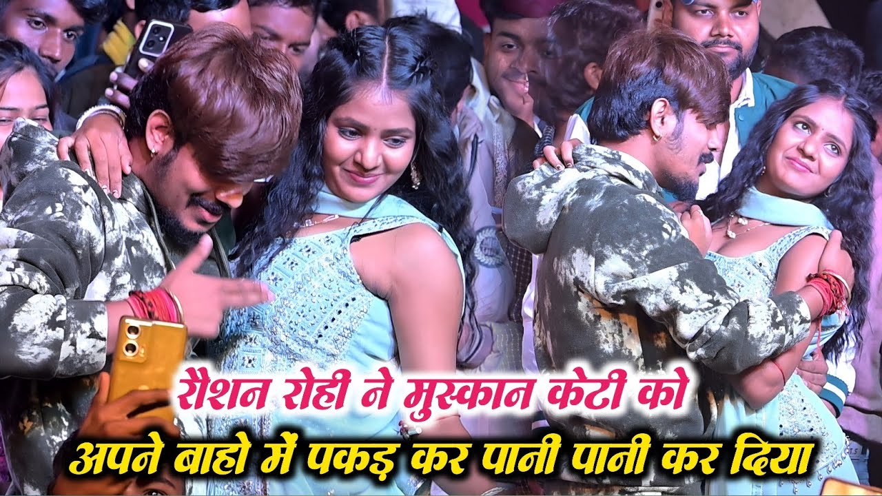 #Raushan Rohi ने #Muskan Kt को अपने बाहों में पकड़ कर पानी पानी कर दिया | Raushan Rohi Stage Show