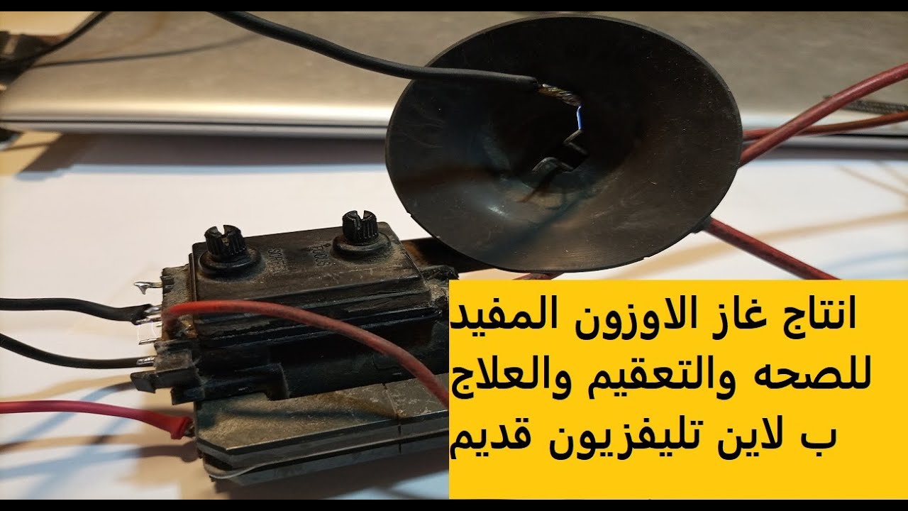اصنع جهاز توليد غاز الاوزون المفيد لصحه الانسان بمكونات بسيطه جدا .او لجهاز شحنات عاليه رش القطيفه