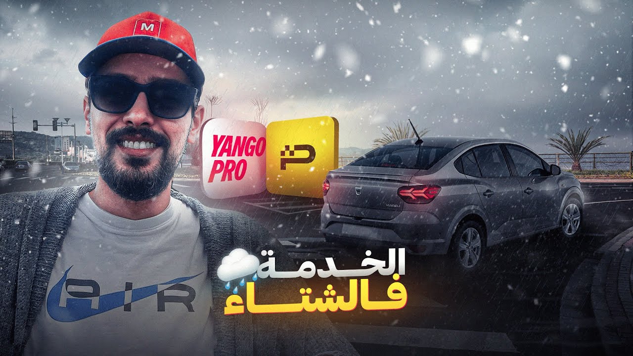 شحال دخلت ف 6 ديال السوايع؟ كيف دايرا الخدمة فالشتاء🌧️؟