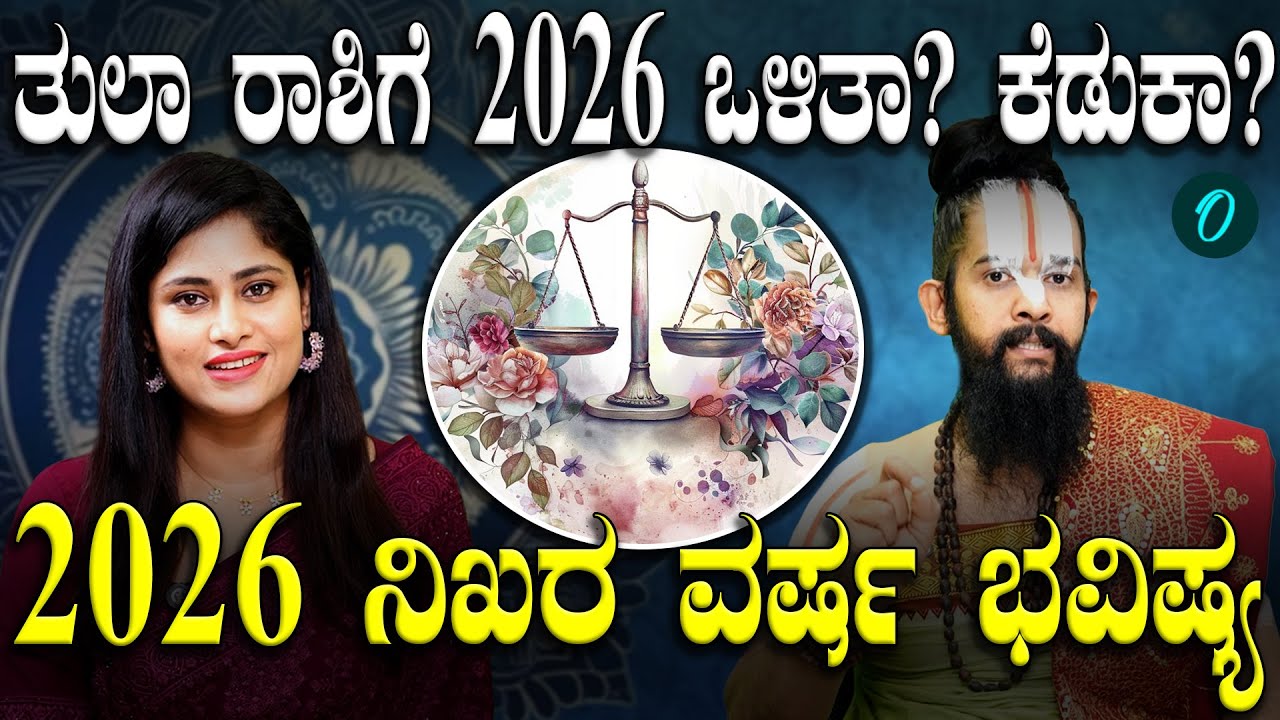 2026 ವರ್ಷ ತುಲಾ ರಾಶಿಗೆ ಯಾವೆಲ್ಲ‌ ಫಲಗಳನ್ನು‌ ನೀಡುತ್ತೆ? ಕೆಟ್ಟ ಫಲಗಳಿದ್ರೆ ಪರಿಹಾರ ಹೇಗೆ?