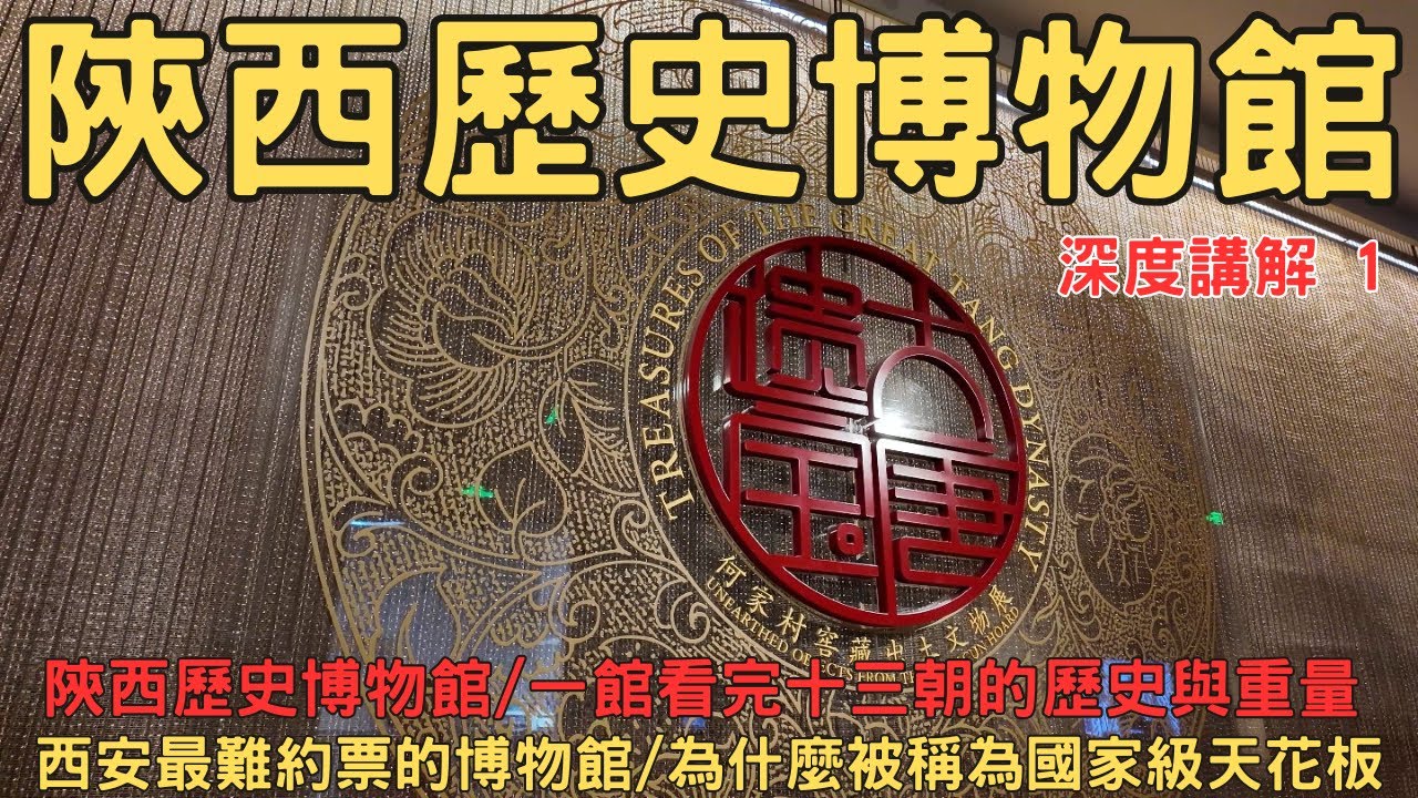 陝西歷史博物館到底強在哪？必看展廳＋鎮館之寶一次講清楚 深度講解帶你聽重點1 西安講解 西安包車 西安景點 西安陝歷博