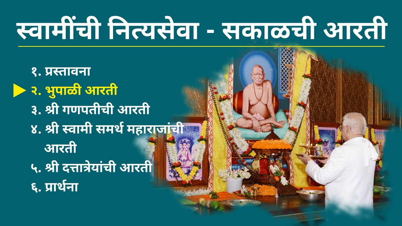 श्री स्वामी समर्थ महाराजांची नित्यसेवा - सकाळची आरती | Nityaseva of Swami  Maharaj - Sakalchi Aarti