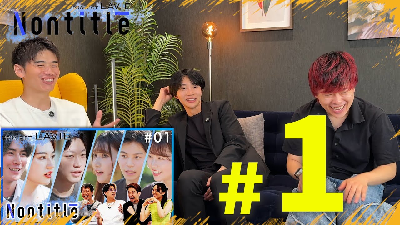 【第1話】Nontitle LAVIE視聴会。これは恋愛リアリティーショーなのか？笑