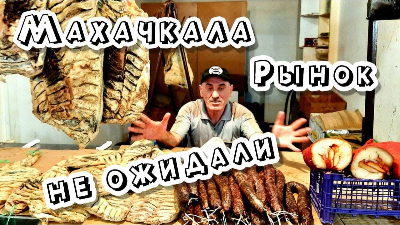 Дагестан, ОГРОМНЫЙ Рынок Махачкалы, мы в ШОКЕ на нём можно заблудиться | Цены на рынке